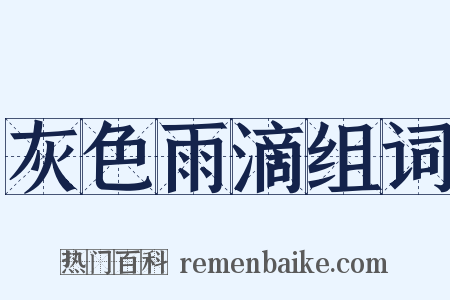 灰色雨滴组词是什么意思的图片